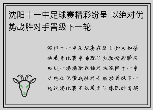 沈阳十一中足球赛精彩纷呈 以绝对优势战胜对手晋级下一轮