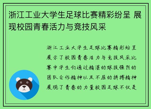 浙江工业大学生足球比赛精彩纷呈 展现校园青春活力与竞技风采