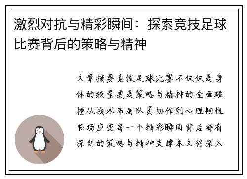 激烈对抗与精彩瞬间：探索竞技足球比赛背后的策略与精神