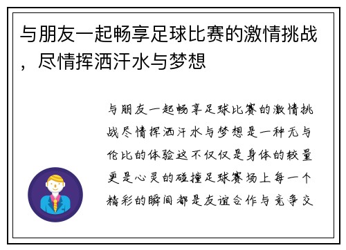 与朋友一起畅享足球比赛的激情挑战，尽情挥洒汗水与梦想