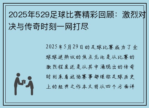 2025年529足球比赛精彩回顾：激烈对决与传奇时刻一网打尽