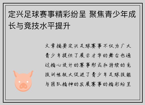 定兴足球赛事精彩纷呈 聚焦青少年成长与竞技水平提升