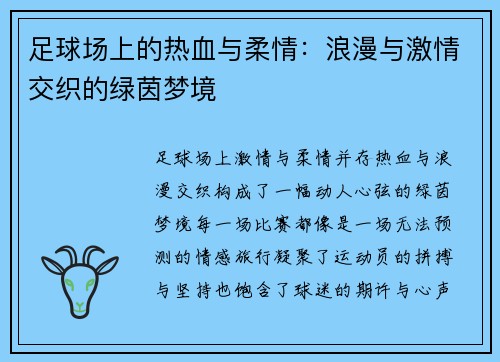 足球场上的热血与柔情：浪漫与激情交织的绿茵梦境