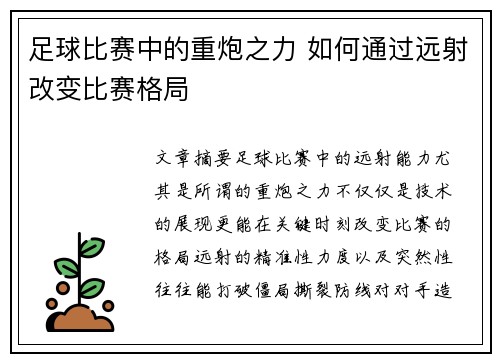 足球比赛中的重炮之力 如何通过远射改变比赛格局