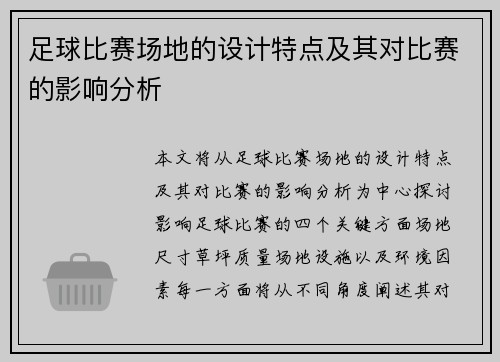 足球比赛场地的设计特点及其对比赛的影响分析