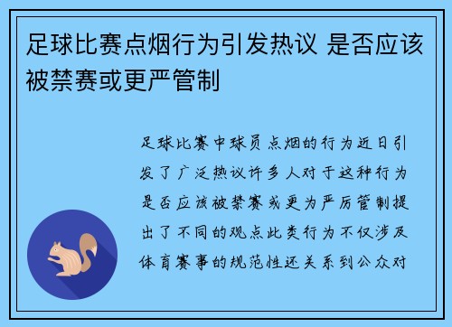 足球比赛点烟行为引发热议 是否应该被禁赛或更严管制