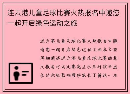 连云港儿童足球比赛火热报名中邀您一起开启绿色运动之旅