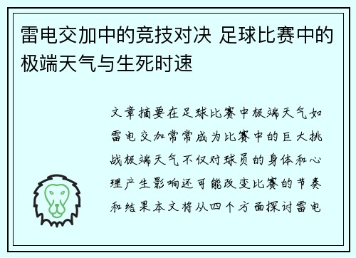 雷电交加中的竞技对决 足球比赛中的极端天气与生死时速