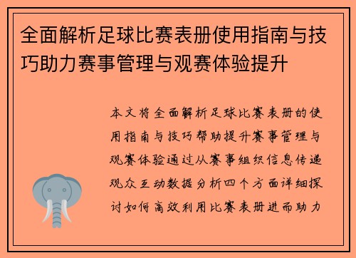 全面解析足球比赛表册使用指南与技巧助力赛事管理与观赛体验提升