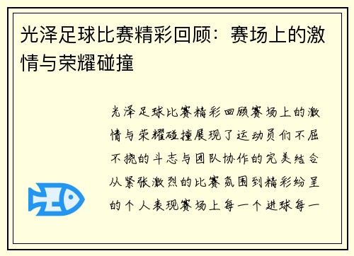 光泽足球比赛精彩回顾：赛场上的激情与荣耀碰撞