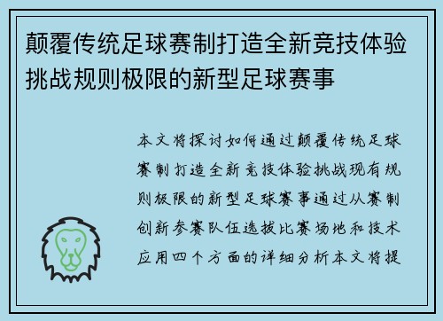 颠覆传统足球赛制打造全新竞技体验挑战规则极限的新型足球赛事