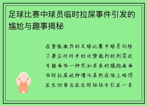 足球比赛中球员临时拉屎事件引发的尴尬与趣事揭秘