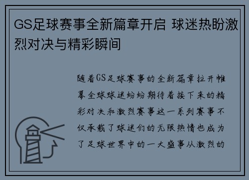 GS足球赛事全新篇章开启 球迷热盼激烈对决与精彩瞬间