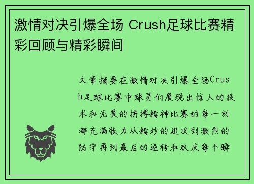 激情对决引爆全场 Crush足球比赛精彩回顾与精彩瞬间