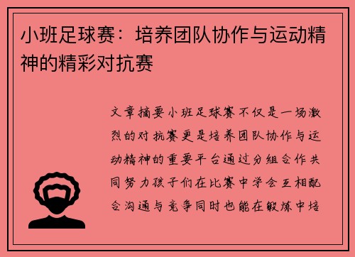 小班足球赛：培养团队协作与运动精神的精彩对抗赛