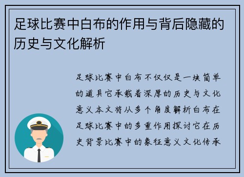 足球比赛中白布的作用与背后隐藏的历史与文化解析