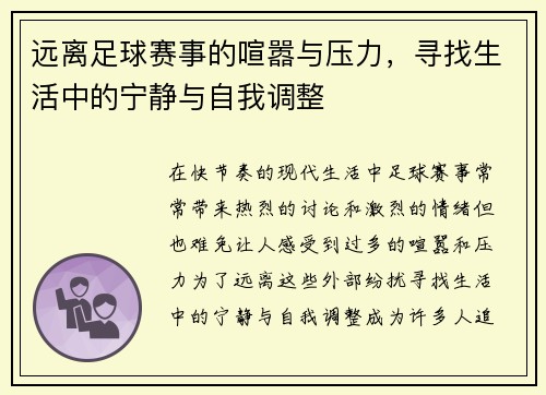 远离足球赛事的喧嚣与压力，寻找生活中的宁静与自我调整