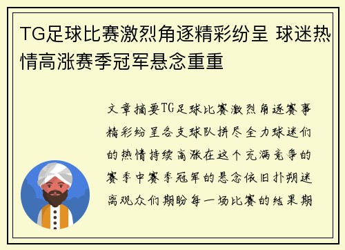 TG足球比赛激烈角逐精彩纷呈 球迷热情高涨赛季冠军悬念重重