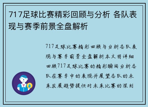 717足球比赛精彩回顾与分析 各队表现与赛季前景全盘解析