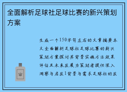 全面解析足球社足球比赛的新兴策划方案