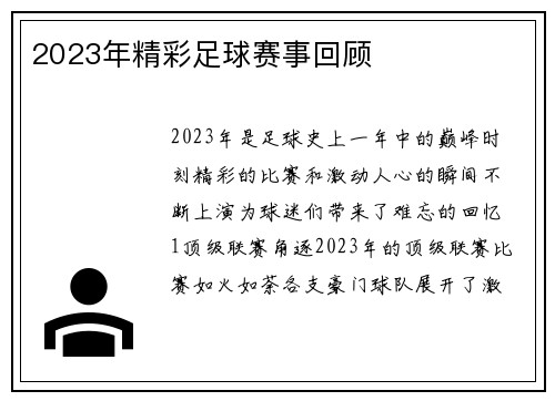 2023年精彩足球赛事回顾