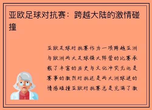 亚欧足球对抗赛：跨越大陆的激情碰撞