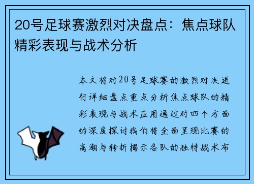 20号足球赛激烈对决盘点：焦点球队精彩表现与战术分析