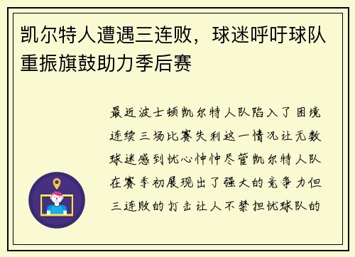 凯尔特人遭遇三连败，球迷呼吁球队重振旗鼓助力季后赛