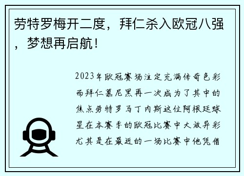 劳特罗梅开二度，拜仁杀入欧冠八强，梦想再启航！