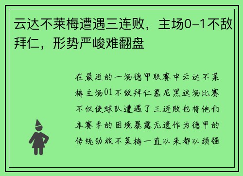 云达不莱梅遭遇三连败，主场0-1不敌拜仁，形势严峻难翻盘