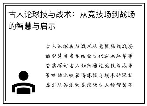 古人论球技与战术：从竞技场到战场的智慧与启示