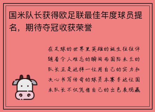 国米队长获得欧足联最佳年度球员提名，期待夺冠收获荣誉