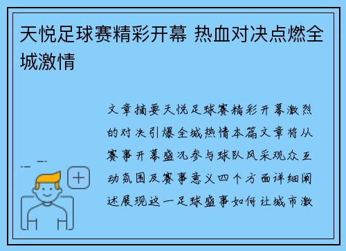 天悦足球赛精彩开幕 热血对决点燃全城激情