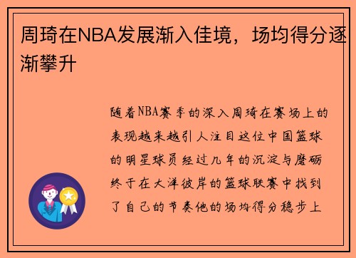 周琦在NBA发展渐入佳境，场均得分逐渐攀升