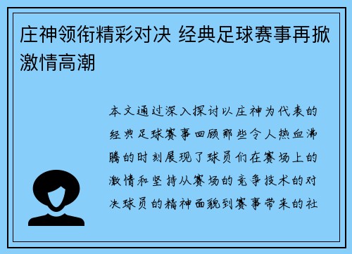 庄神领衔精彩对决 经典足球赛事再掀激情高潮