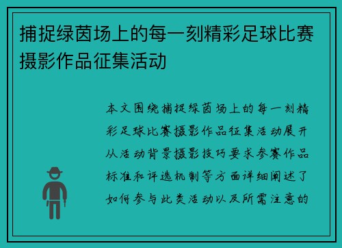 捕捉绿茵场上的每一刻精彩足球比赛摄影作品征集活动