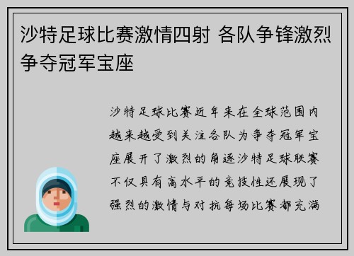 沙特足球比赛激情四射 各队争锋激烈争夺冠军宝座