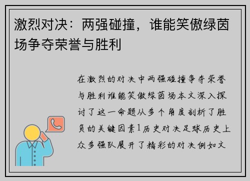 激烈对决：两强碰撞，谁能笑傲绿茵场争夺荣誉与胜利