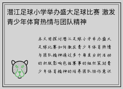 潜江足球小学举办盛大足球比赛 激发青少年体育热情与团队精神