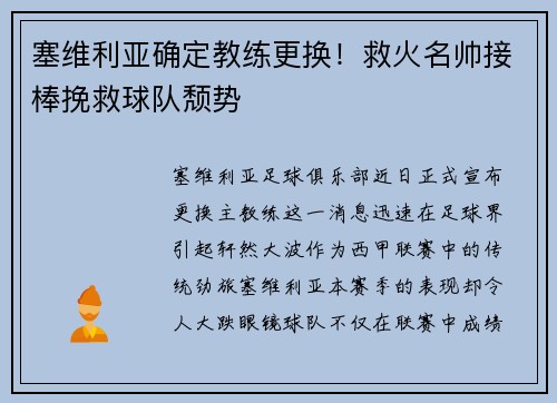 塞维利亚确定教练更换！救火名帅接棒挽救球队颓势