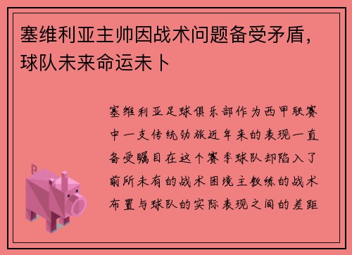 塞维利亚主帅因战术问题备受矛盾，球队未来命运未卜