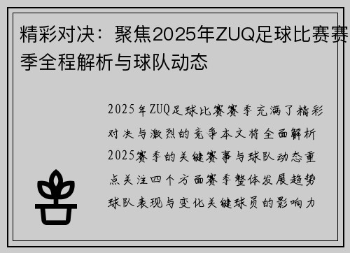 精彩对决：聚焦2025年ZUQ足球比赛赛季全程解析与球队动态