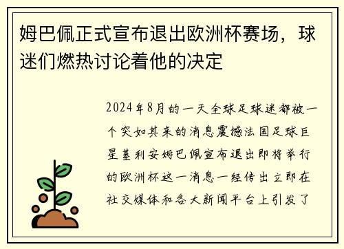 姆巴佩正式宣布退出欧洲杯赛场，球迷们燃热讨论着他的决定