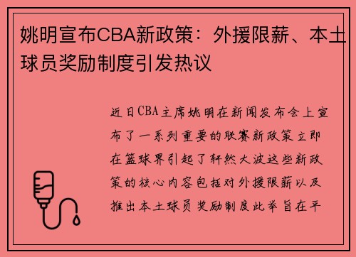 姚明宣布CBA新政策：外援限薪、本土球员奖励制度引发热议