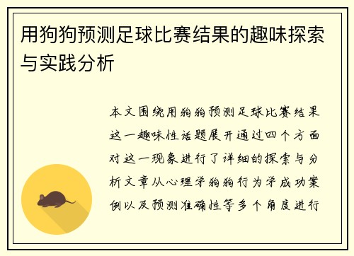 用狗狗预测足球比赛结果的趣味探索与实践分析