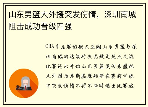 山东男篮大外援突发伤情，深圳南城阻击成功晋级四强