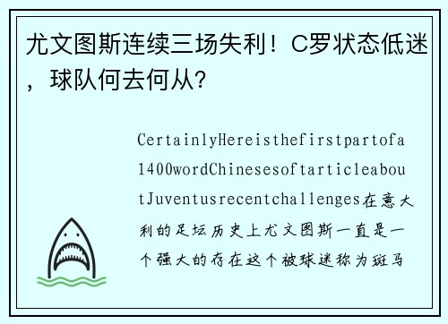 尤文图斯连续三场失利！C罗状态低迷，球队何去何从？