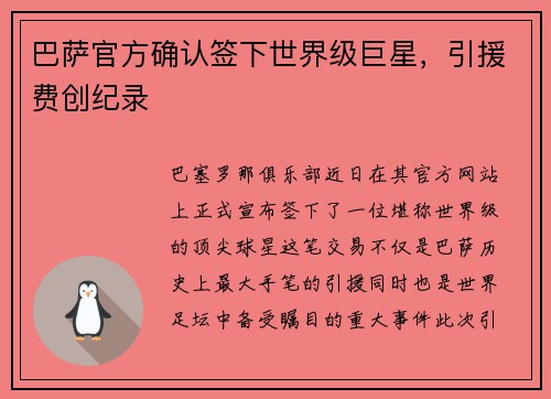 巴萨官方确认签下世界级巨星，引援费创纪录