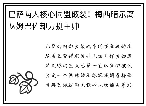 巴萨两大核心同盟破裂！梅西暗示离队姆巴佐却力挺主帅