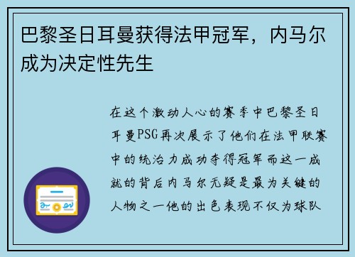 巴黎圣日耳曼获得法甲冠军，内马尔成为决定性先生